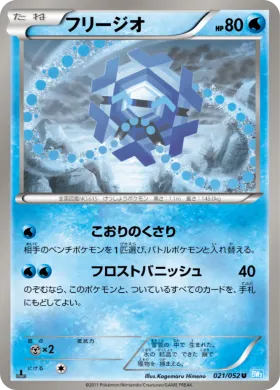 フリージオ (Cryogonal) (BW3h 021) Hail Blizzard