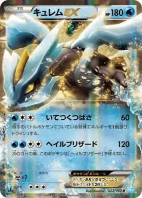 キュレムEX (Kyurem ex) (BW3h 022) Hail Blizzard
