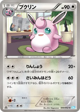 プクリン (Wigglytuff) (BW3h 044) Hail Blizzard