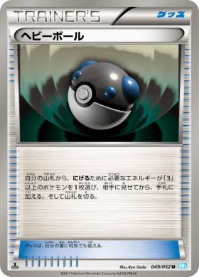 ヘビーボール (Heavy Ball) (BW3h 049) Hail Blizzard