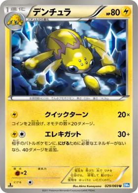 デンチュラ (Galvantula) (BW4 029) Dark Rush