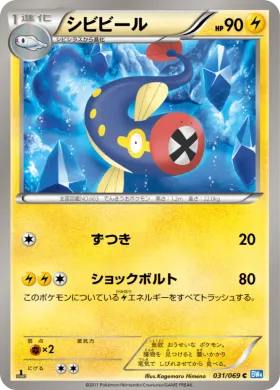 シビビール (Eelektrik) (BW4 031) Dark Rush