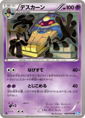 デスカーン (Cofagrigus) (BW4 038) Dark Rush