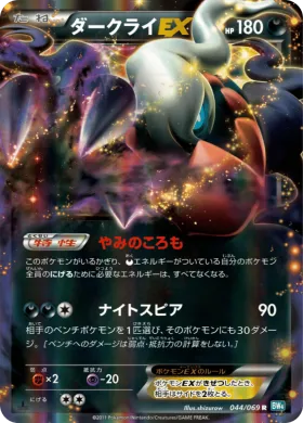 ダークライEX (Darkrai EX) (BW4 044) Dark Rush