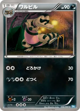 ワルビル (Krokorok) (BW4 046) Dark Rush