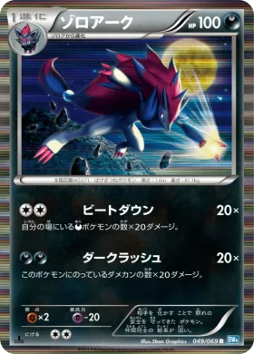 ゾロアーク (Zoroark) (BW4 049) Dark Rush