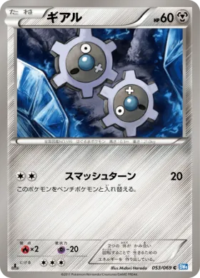 ギアル (Klink) (BW4 053) Dark Rush