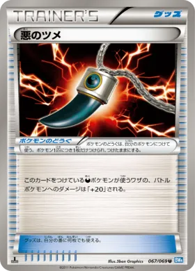 悪のツメ (Dark Claw) (BW4 067) Dark Rush