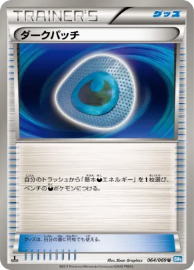 ダークパッチ (Dark Patch) (BW4 064) Dark Rush