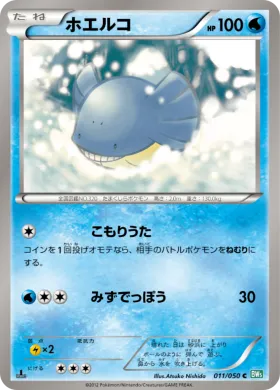 ホエルコ (Wailmer) (BW5t 011) Dragon Blast