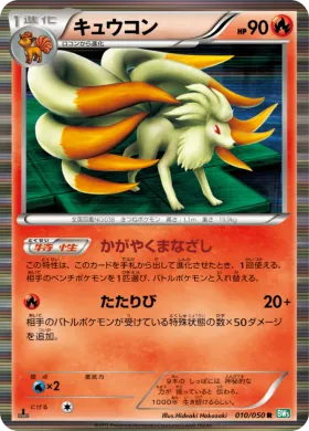キュウコン (Ninetales) (BW5t 010) Dragon Blast
