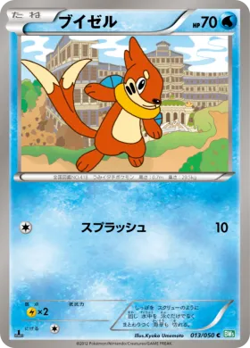 ブイゼル (Buizel) (BW5t 013) Dragon Blast