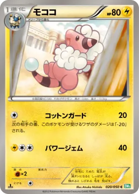 モココ (Flaaffy) (BW5t 020) Dragon Blast