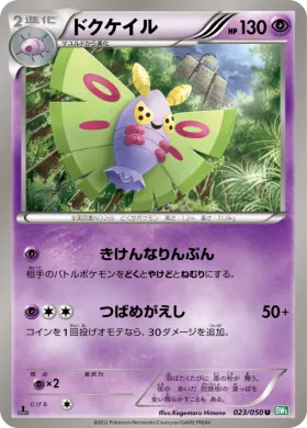 ドクケイル (Dustox) (BW5t 023) Dragon Blast