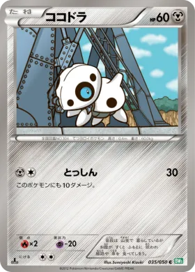 ココドラ (Aron) (BW5t 035) Dragon Blast