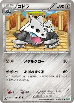 コドラ (Lairon) (BW5t 036) Dragon Blast