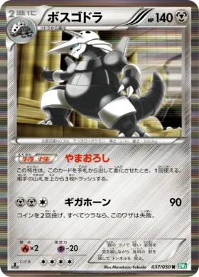ボスゴドラ (Aggron) (BW5t 037) Dragon Blast