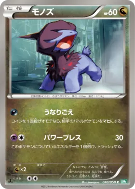 モノズ (Deino) (BW5t 040) Dragon Blast
