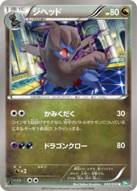 ジヘッド (Zweilous) (BW5t 041) Dragon Blast