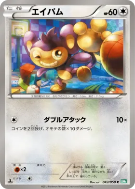 エイパム (Aipom) (BW5t 043) Dragon Blast