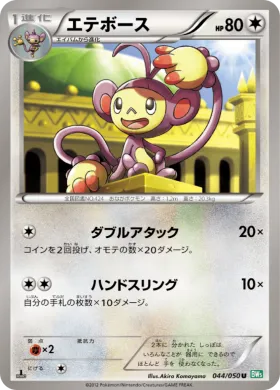 エテボース (Ambipom) (BW5t 044) Dragon Blast