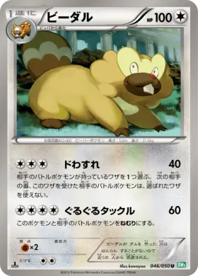 ビーダル (Bibarel) (BW5t 046) Dragon Blast