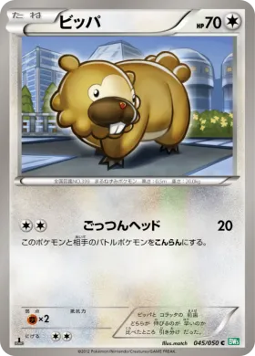 ビッパ (Bidoof) (BW5t 045) Dragon Blast
