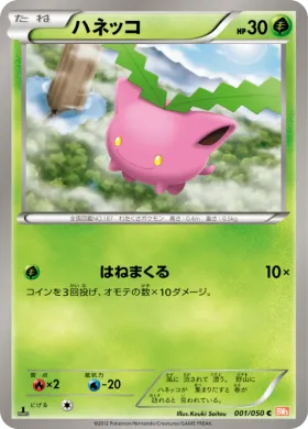 ハネッコ (Hoppip) (BW5e 001) Dragon Blade