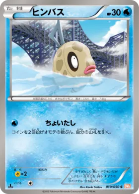 ヒンバス (Feebas) (BW5e 010) Dragon Blade