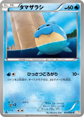 タマザラシ (Spheal) (BW5e 012) Dragon Blade