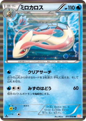 ミロカロス (Milotic) (BW5e 011) Dragon Blade