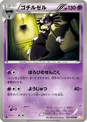 ゴチルゼル (Gothitelle) (BW5e 021) Dragon Blade