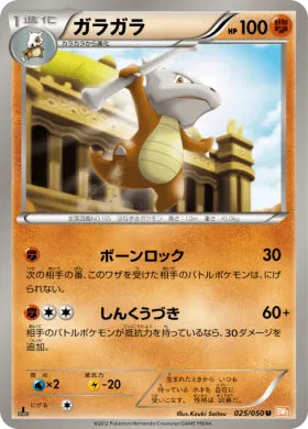 ガラガラ (Marowak) (BW5e 025) Dragon Blade
