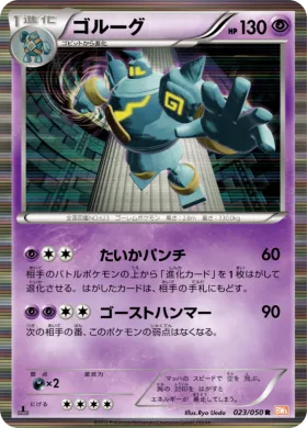 ゴルーグ (Golurk) (BW5e 023) Dragon Blade