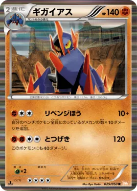 ギガイアス (Gigalith) (BW5e 029) Dragon Blade