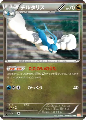チルタリス (Altaria) (BW5e 036) Dragon Blade