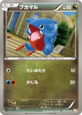 フカマル (Gible) (BW5e 038) Dragon Blade