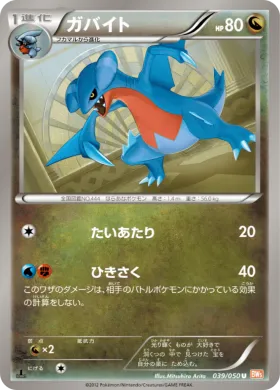ガバイト (Gabite) (BW5e 039) Dragon Blade