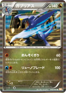 ガブリアス (Garchomp) (BW5e 040) Dragon Blade