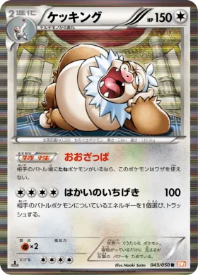 ケッキング (Slaking) (BW5e 043) Dragon Blade