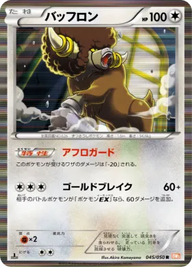 バッフロン (Bouffalant) (BW5e 045) Dragon Blade