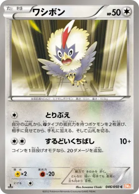 ワシボン (Rufflet) (BW5e 046) Dragon Blade