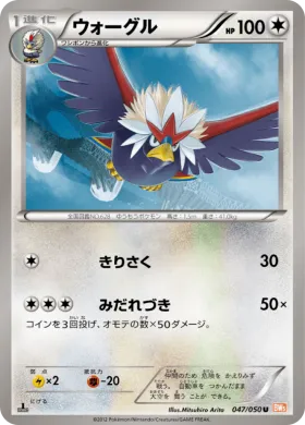 ウォーグル (Braviary) (BW5e 047) Dragon Blade