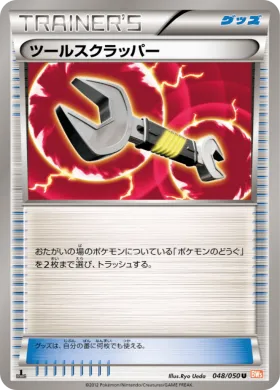 ツールスクラッパー (Tool Scrapper) (BW5e 048) Dragon Blade