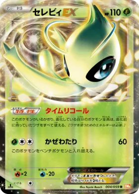 セレビィEX (Celebi EX) (BW6c 004) Cold Flare