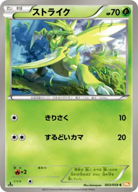 ストライク (Scyther) (BW6c 003) Cold Flare