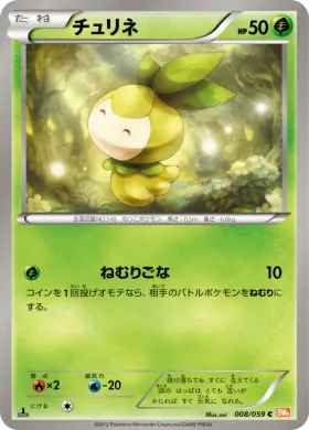 チュリネ (Petilil) (BW6c 008) Cold Flare