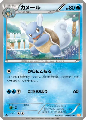 カメール (Wartortle) (BW6c 013) Cold Flare