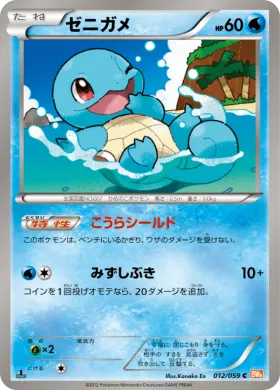 ゼニガメ (Squirtle) (BW6c 012) Cold Flare