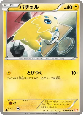 バチュル (Joltik) (BW6c 022) Cold Flare